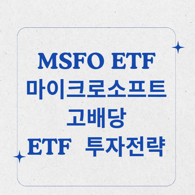 MSFO ETF 마이크로소프트 기반 고배당 ETF 투자 전략