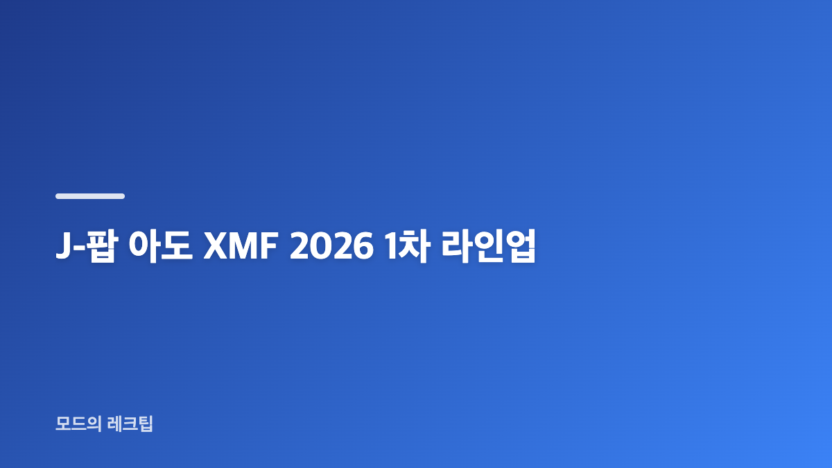 J-팝 아도 XMF 2026 출연 확정과 행사 일정