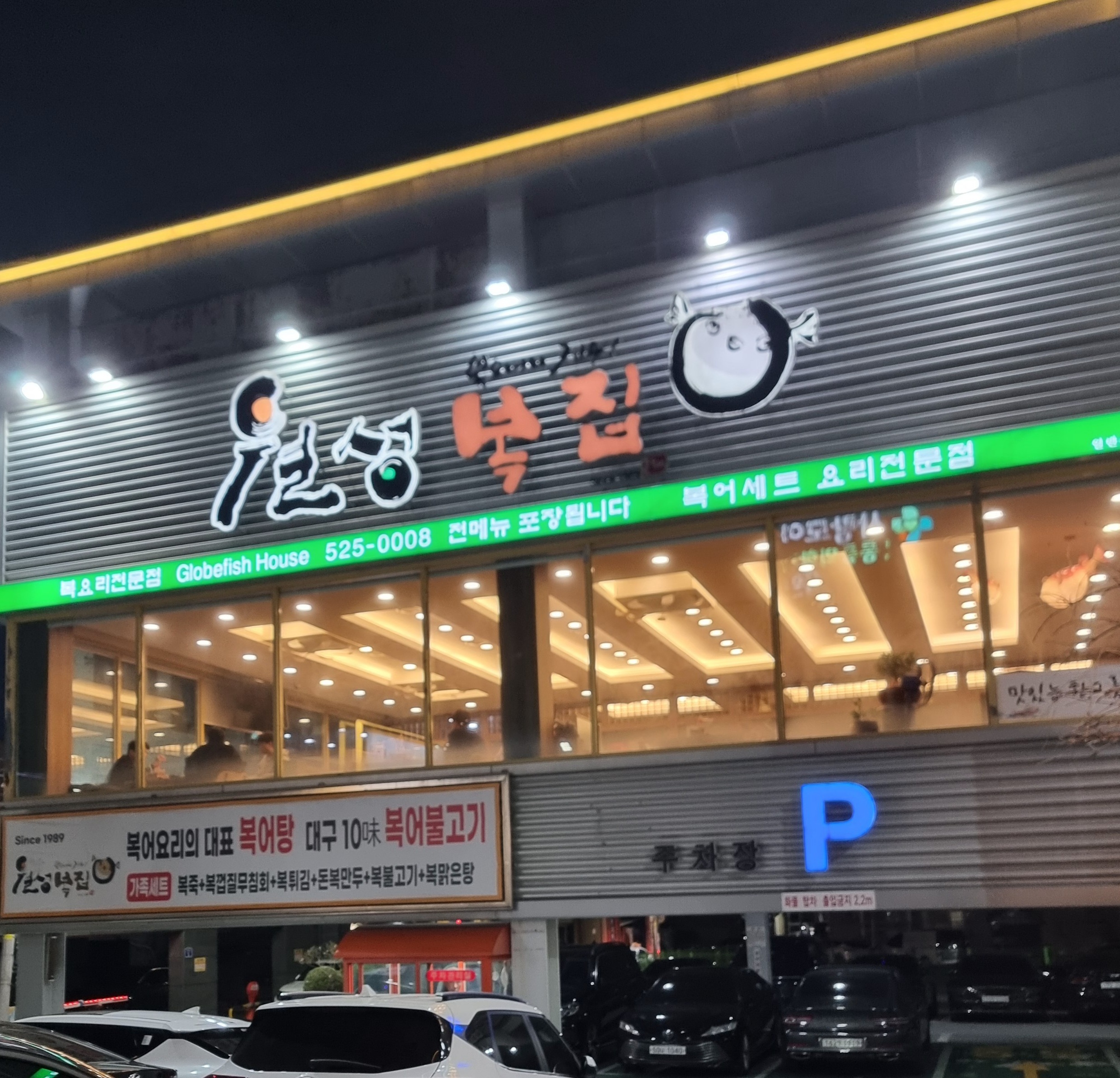 대구광역시 달서구 소문난 복어맛집 월성복집에서 먹어본 가족세트 후기