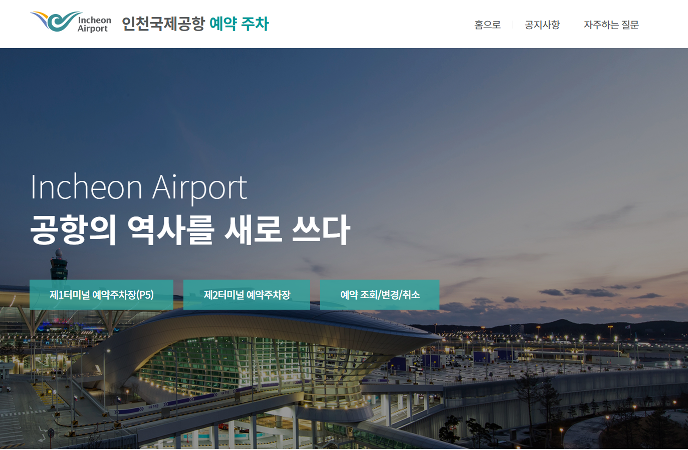 인천국제공항 예약 주차 사이트