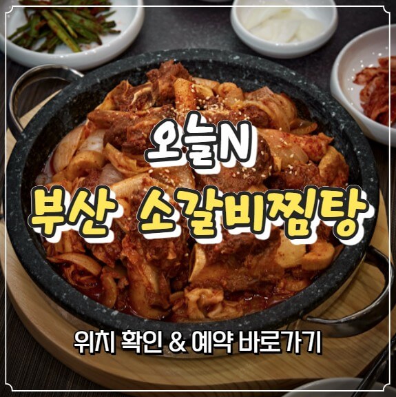 오늘N 부산 소갈비찜탕 맛집
