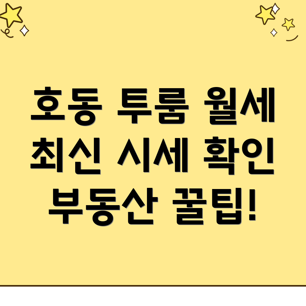포항 호동 투룸 월세