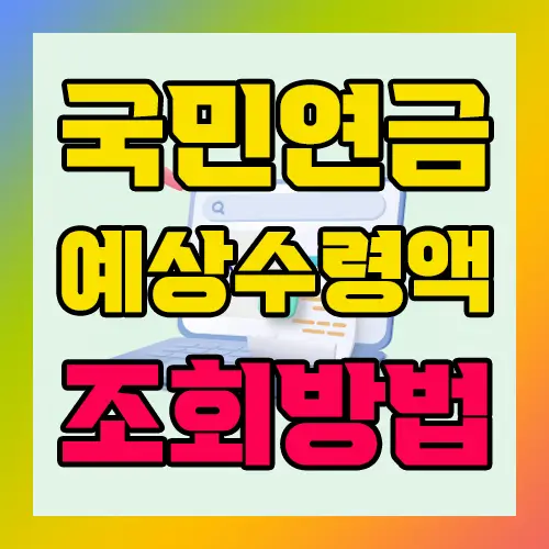 국민연금 예상수령액 조회방법