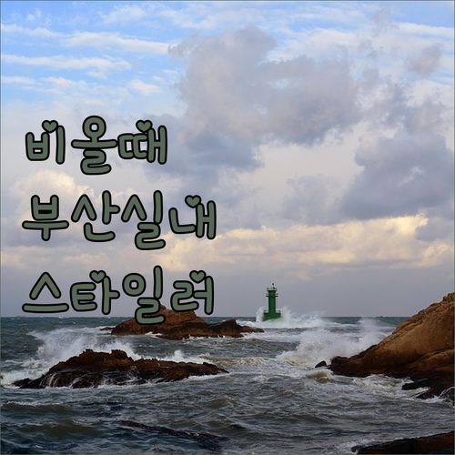 비 오는 날 부산 실내 여행 코스와 ..