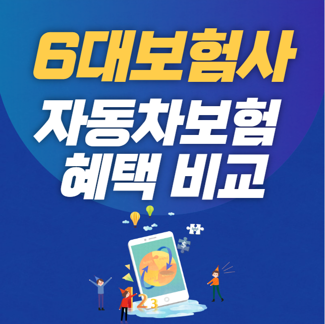 자동차보험료비교견적