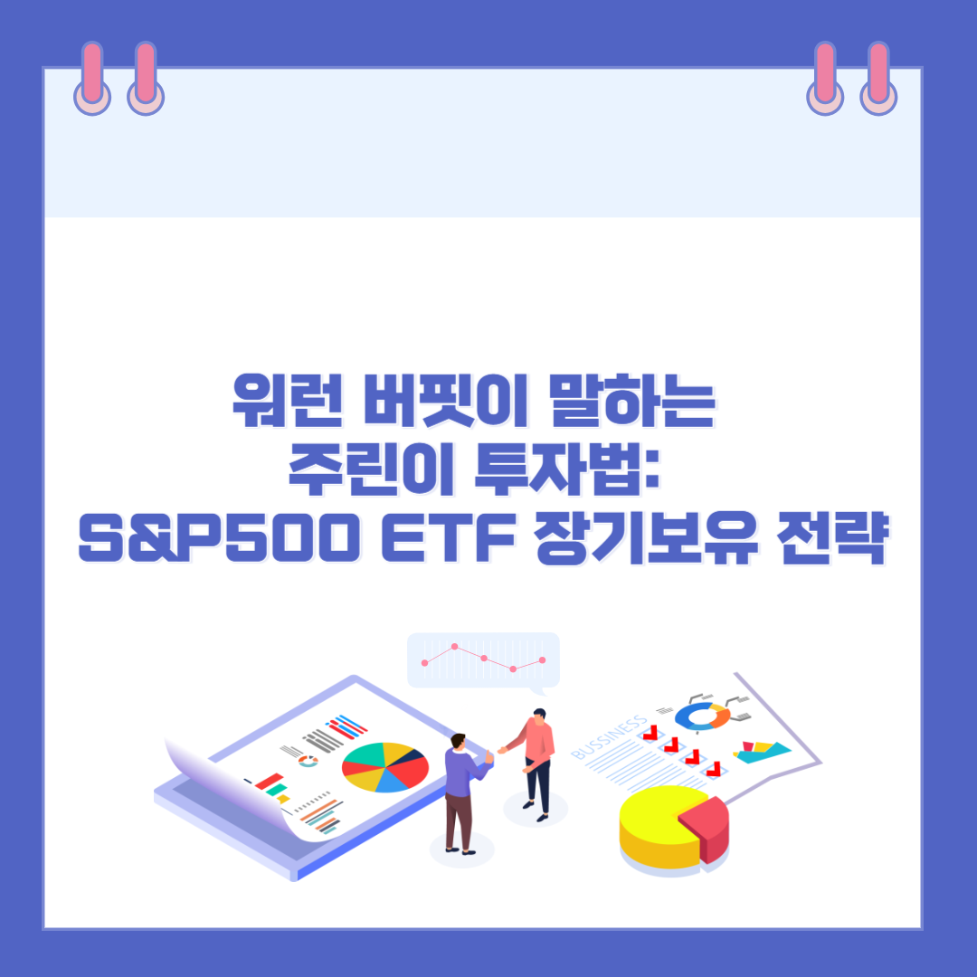 워런 버핏이 말하는 주린이 투자법: S&amp;P500 ETF 장기보유 전략 관련 이미지