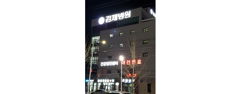 군산시 정형외과