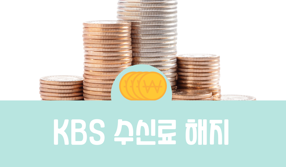 KBS 수신료 해지