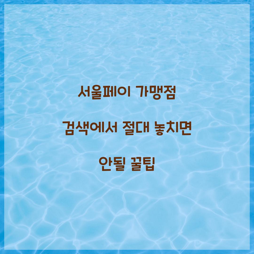 서울페이 가맹점 검색