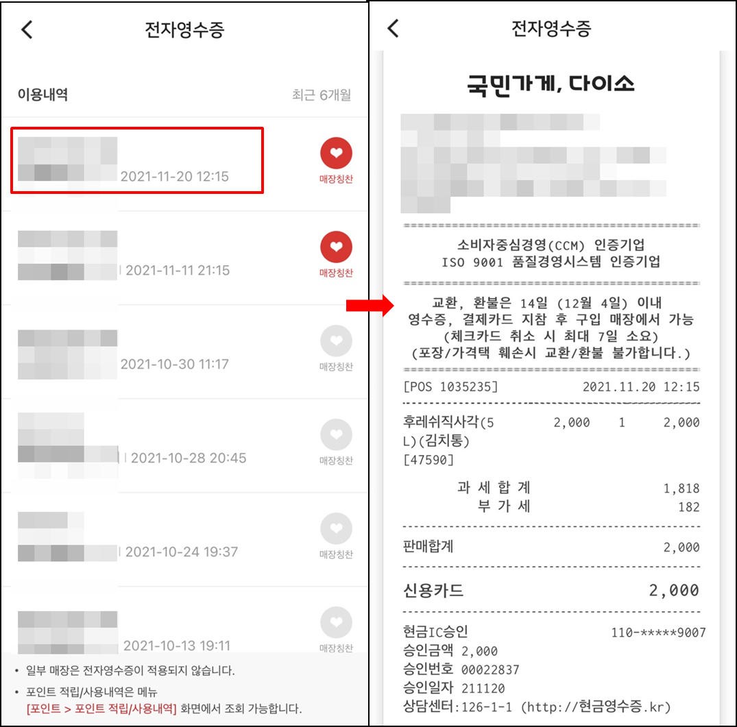 다이소멤버쉽-전자영수증