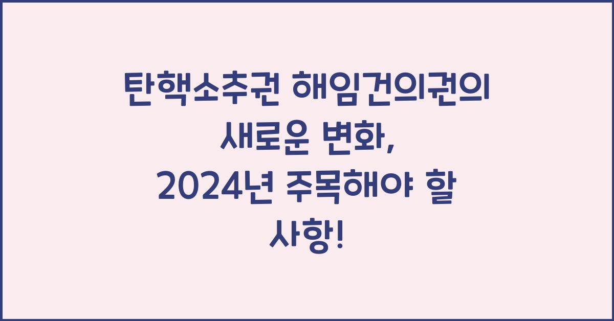 탄핵소추권 해임건의권