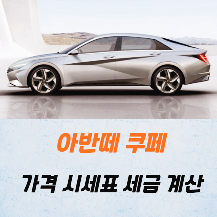 아반떼 쿠페 중고차 가격 시세표 세금 계산