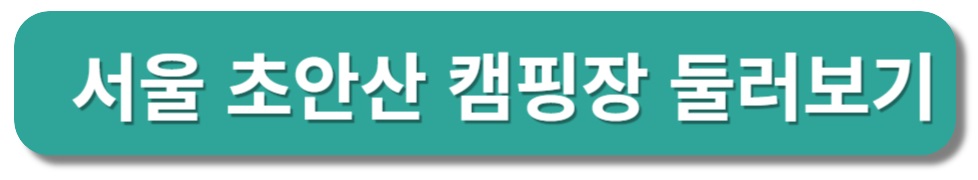 서울 초안산 캠핑장 둘러보기