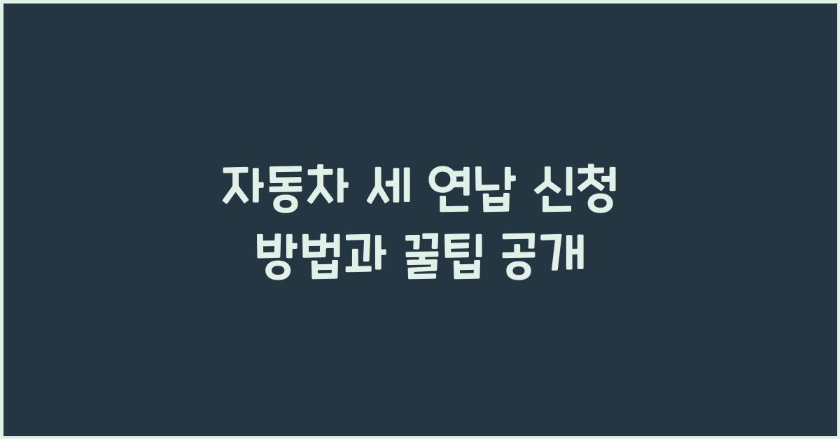 자동차 세 연납 신청 방법