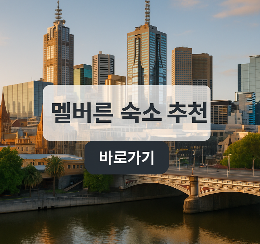 멜버른 숙소 추천