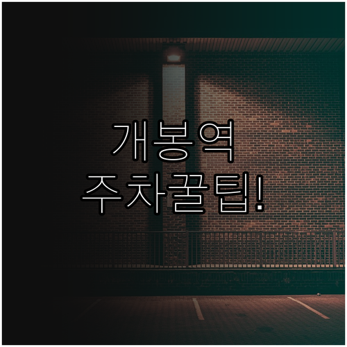 개봉역 출퇴근 주차 정기권 신청 방법..