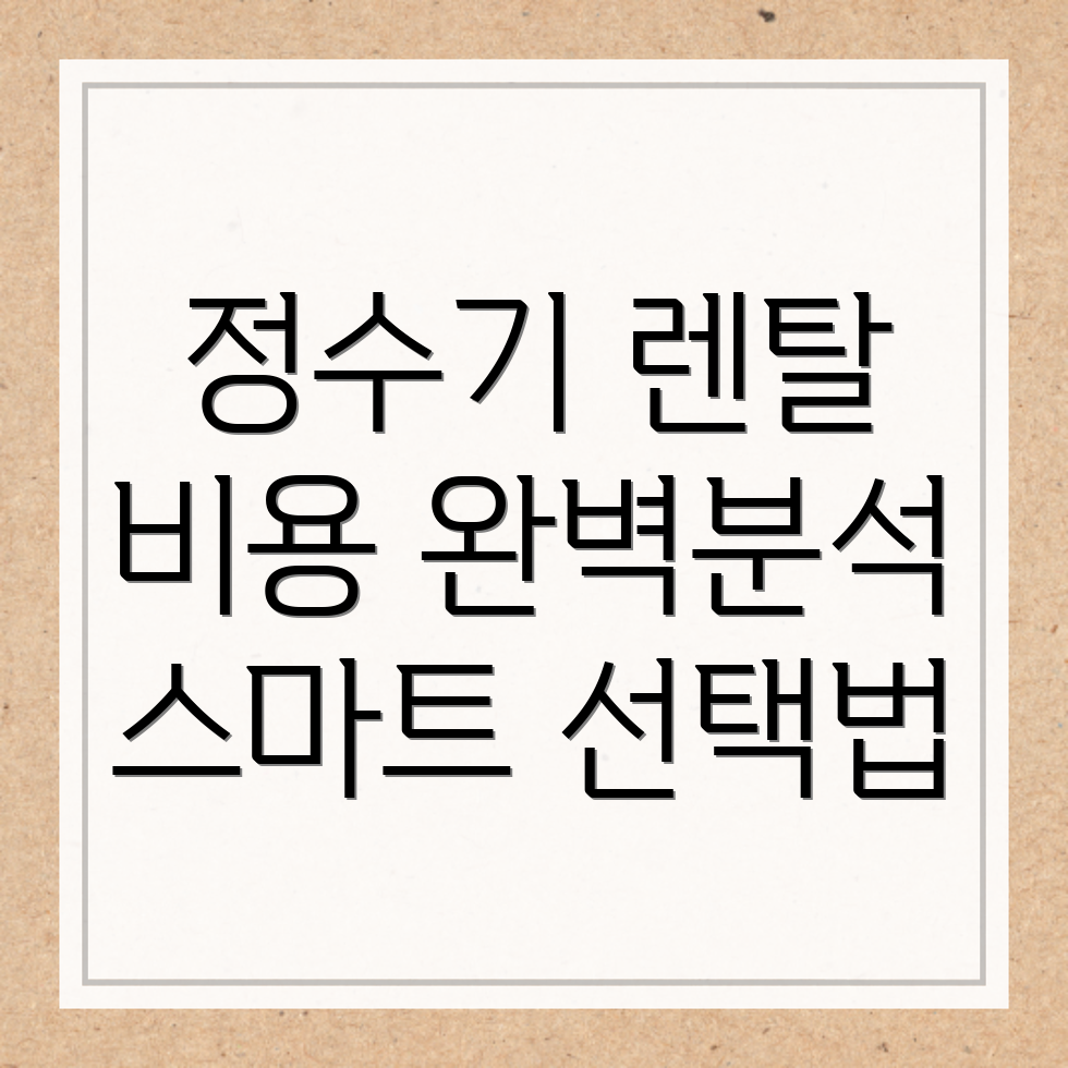 정수기 렌탈 비용