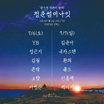청춘썸머나잇2024 티켓예매 할인 받는 방법