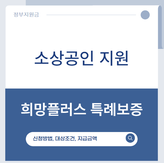 희망플러스 특례보증 신청