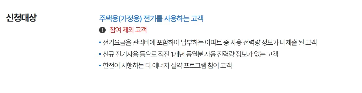 2025 애너지 캐시백 신청대상의 대한 내용이 적혀있는 이미지, 제외 대상도 적혀있다.