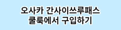 일본 오사카 간사이쓰루패스 고베.나라.교토 교통패스 추천해요