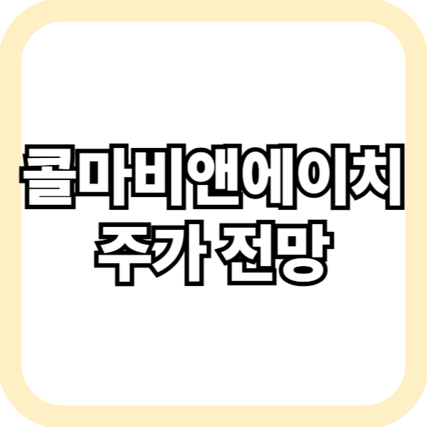 콜마비앤에이치 주가 전망