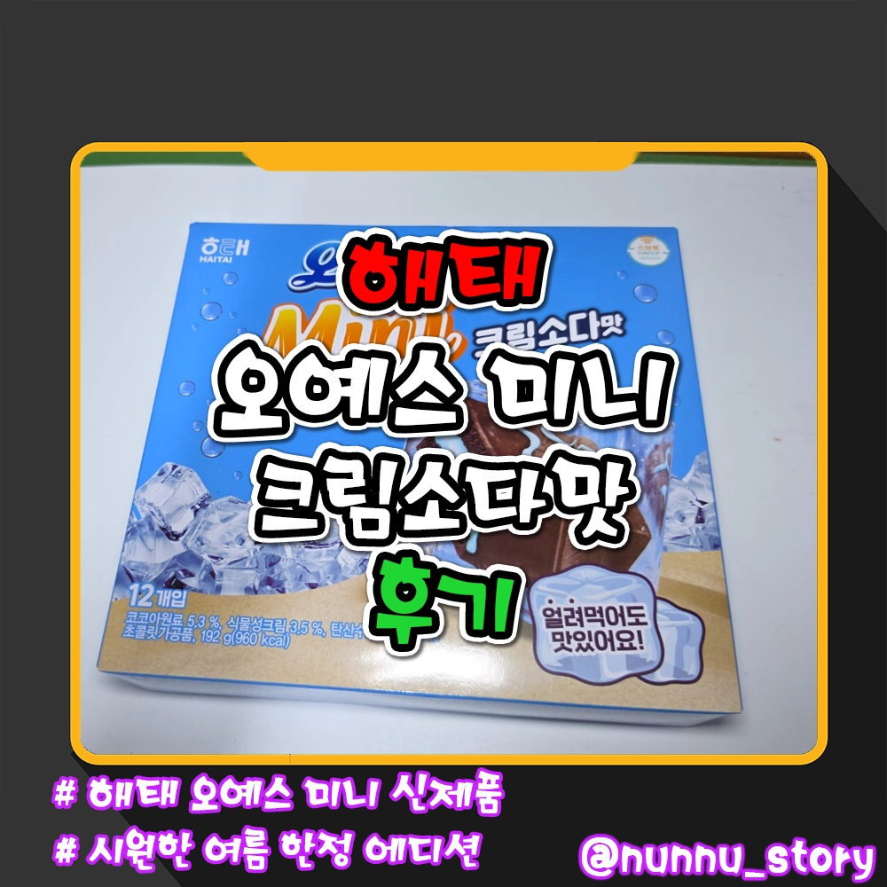 해태 오예스 미니 크림소다맛 후기