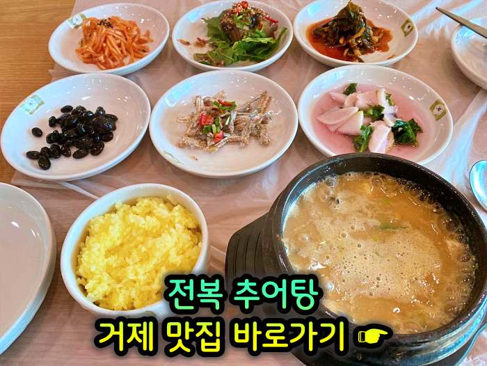 경남 거제 맛집 전복 추어탕