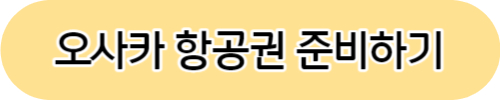 오사카 우메다 호텔 예약 추천 TOP3 추천 이유(이용후기)