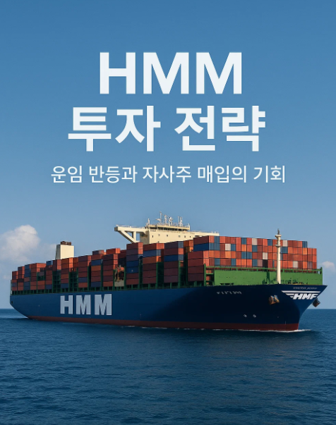 2025년 하반기 HMM 투자 전략