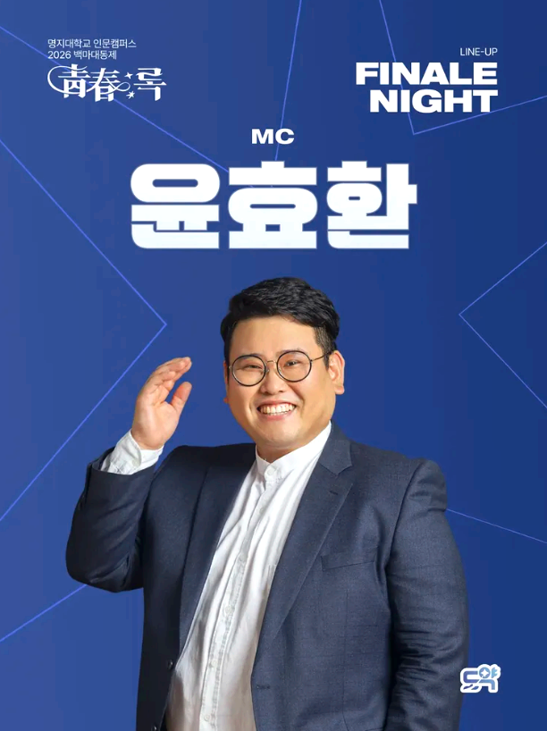 명지대학교 대학축제