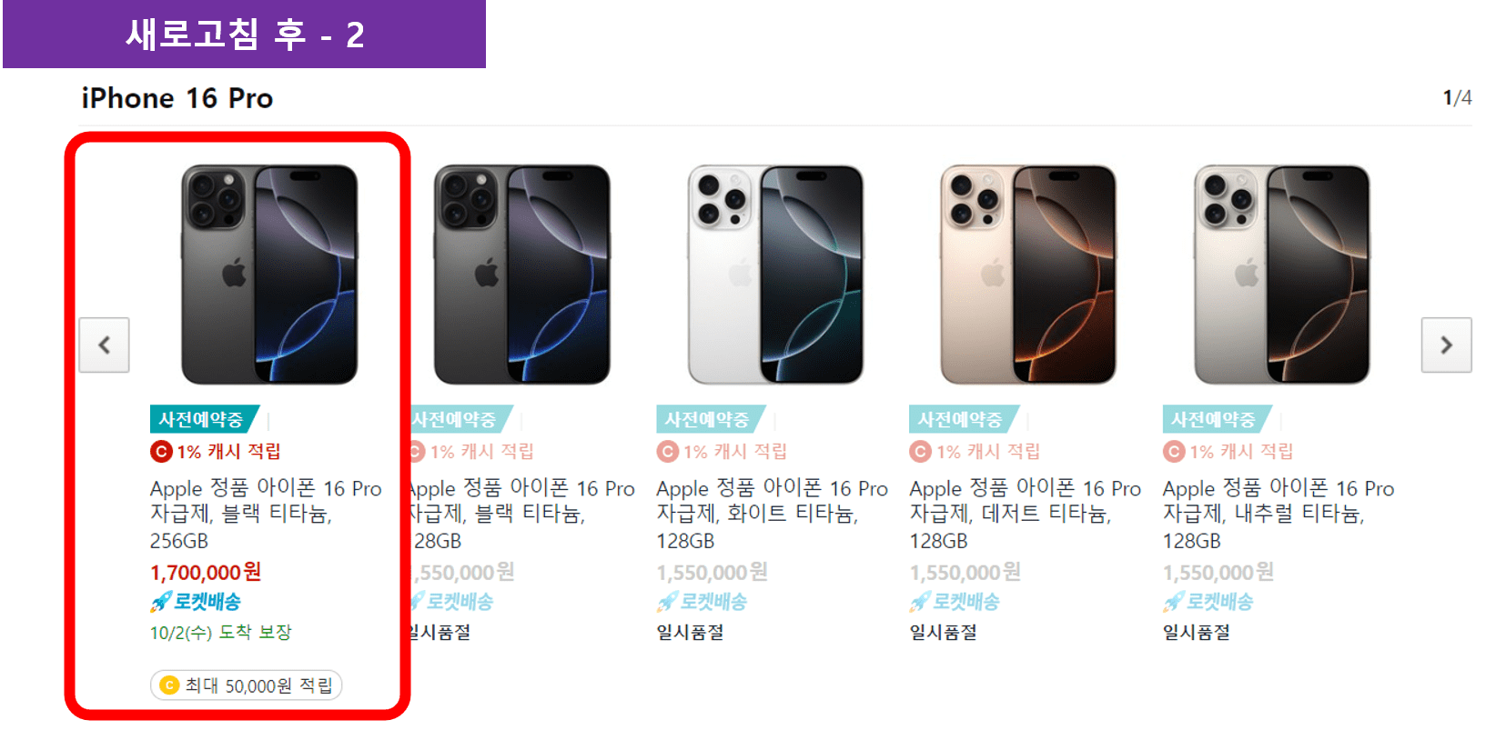 아이폰16 프로 새로고침 후 재고 확인 2