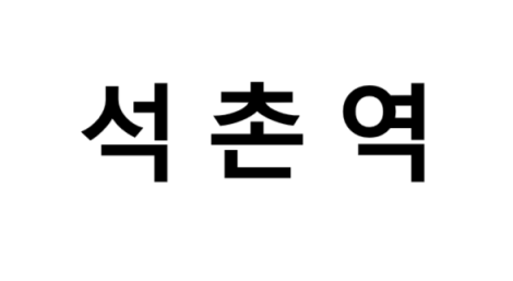 석촌역 시간표, 편의 시설, 출구 정보