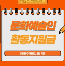 문화예술인 활동지원금