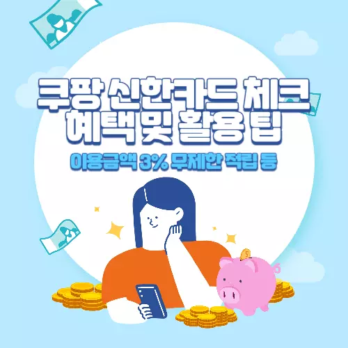 쿠팡+신한카드+체크+혜택+및+활용+팁