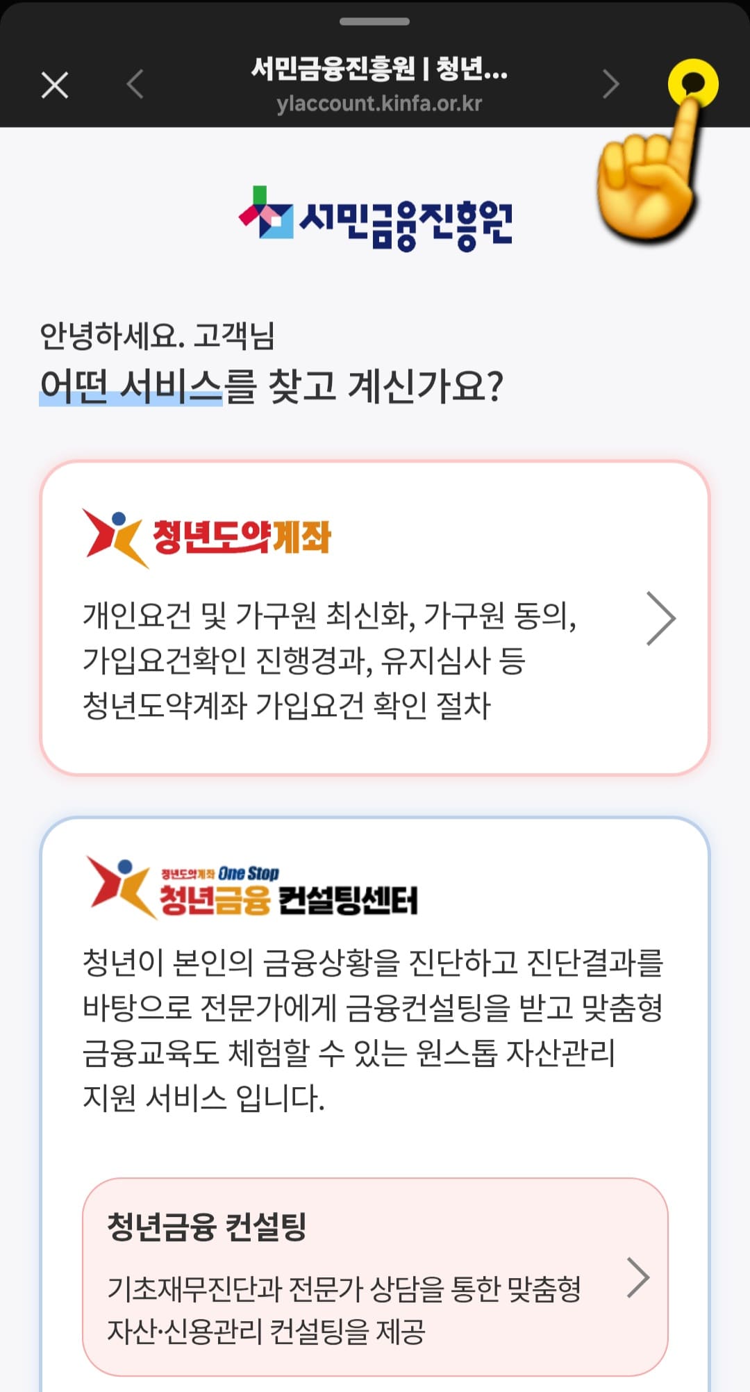 청년도약계좌-가구원동의-방법-안내-스마트폰에서-뒤로-가기를-눌러-처음-링크로-접속했던-서민금융진흥원-페이지로-다시-이동해-주세요.-페이지-상단-오른쪽에-보면-카카오톡-아이콘이-작게-보이실-텐데요.-이-아이콘을-클릭합니다.