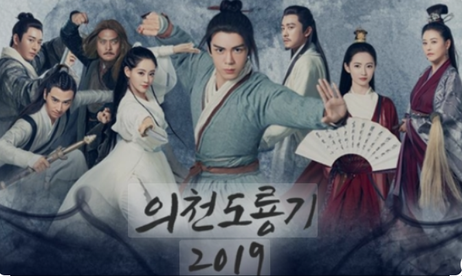 의천도룡기 2019 중국드라마 포스터