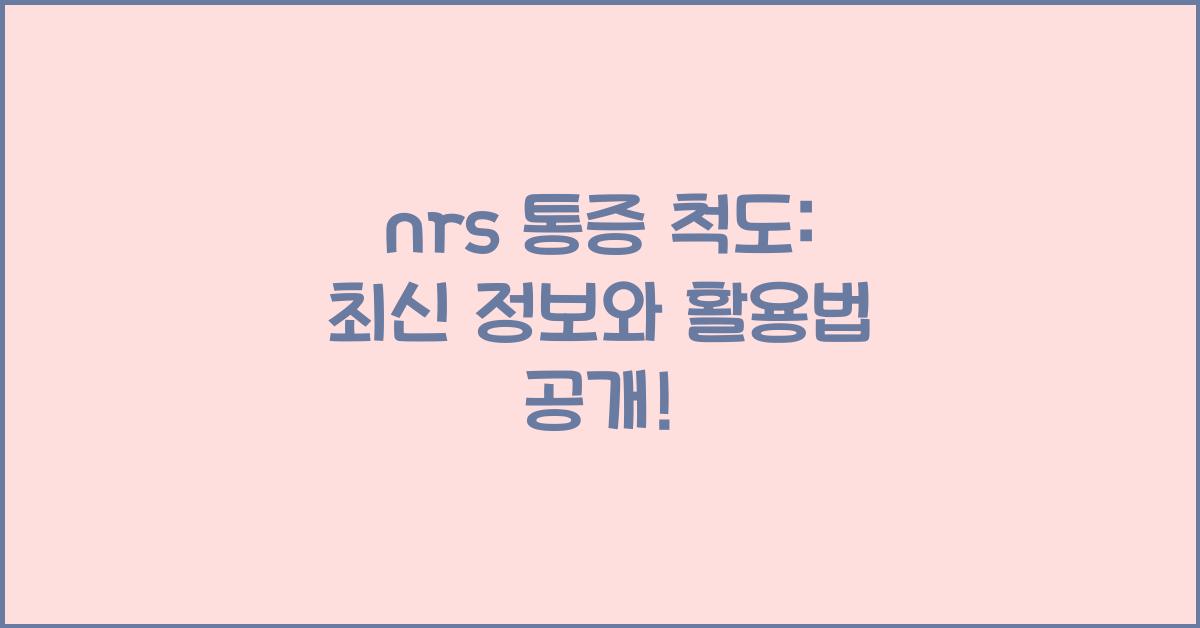 nrs 통증 척도