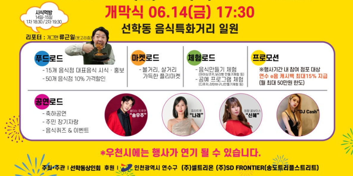 제8회 인천 선학동 음식특화거리 생동감축제 오십시영 축제