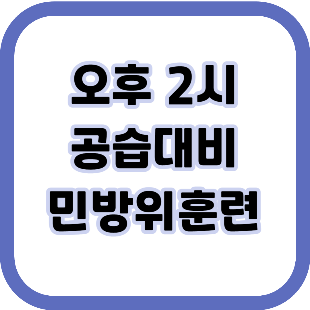 공습대비-민방위훈련