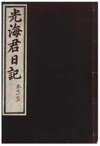 알트태그-광해군일기