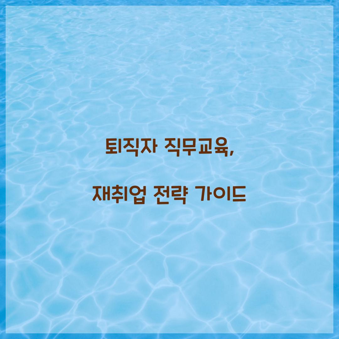퇴직자 직무교육