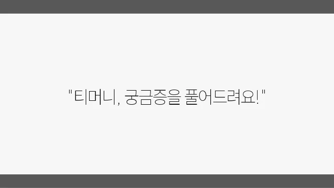 티머니 택시 고객센터 연쮄 방법 (+티머니 문의, 고이번인 안내)