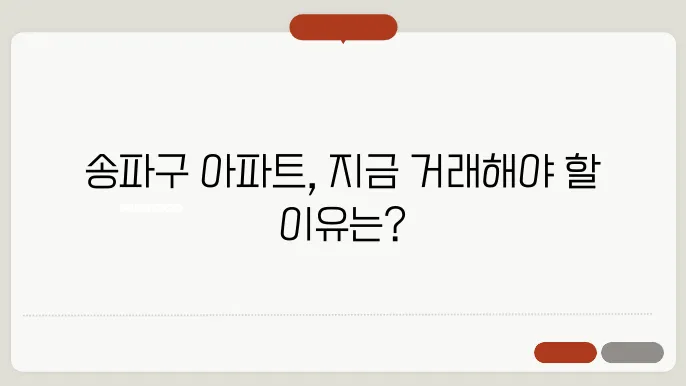 송파구 아파트 시장 시세와 햤후 전망