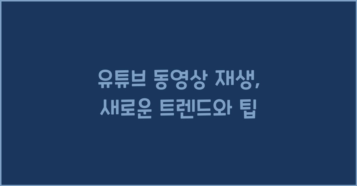유튜브 동영상 재생