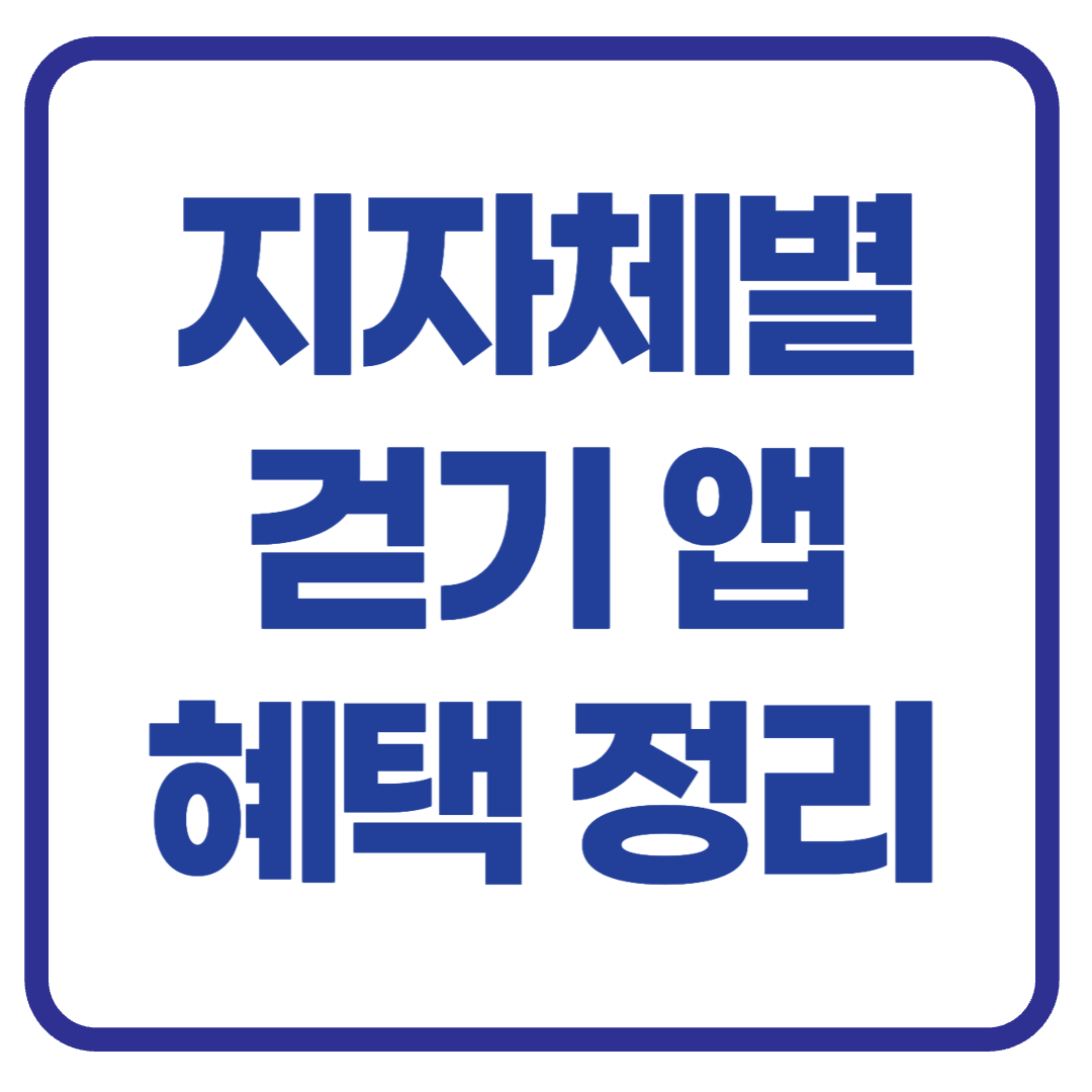 지자체별 걷기 앱 & 챌린지 혜택 비교 총정리