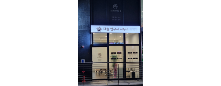 서울 영등포구 법무사