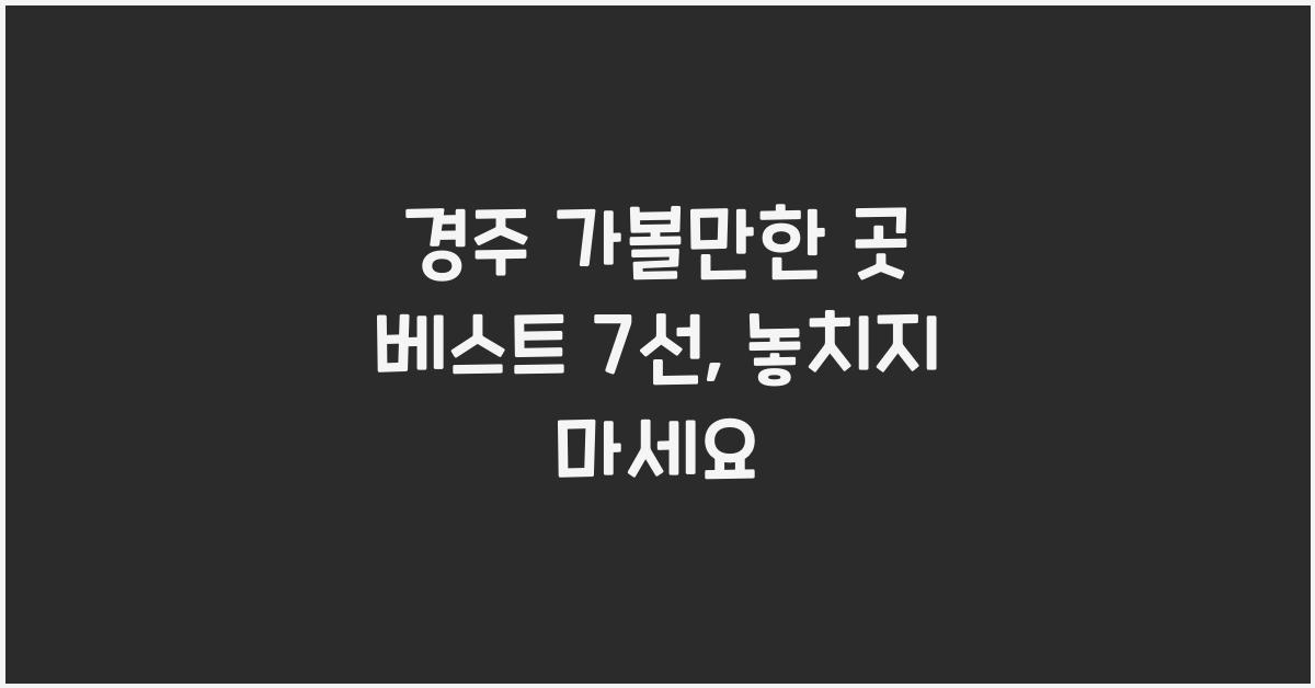 경주 가볼만한 곳 베스트