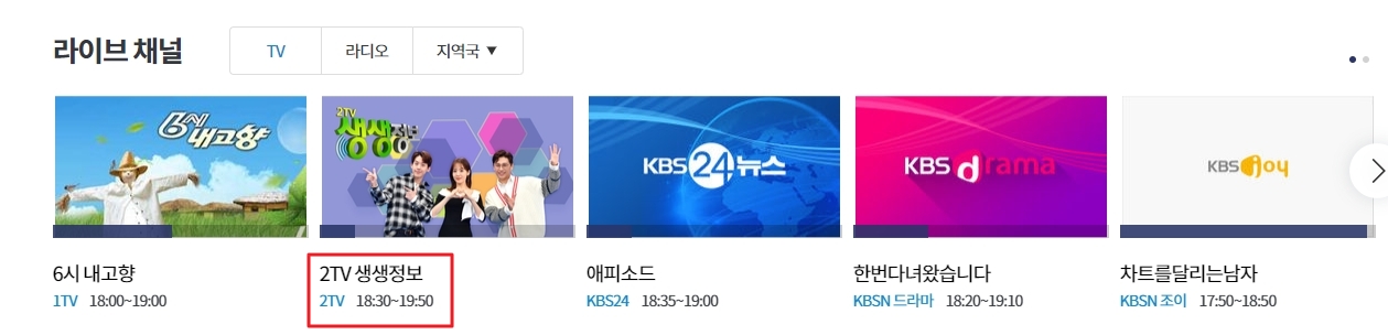라이브 채널 목록에서 KBS 2TV를 선택하는 모습