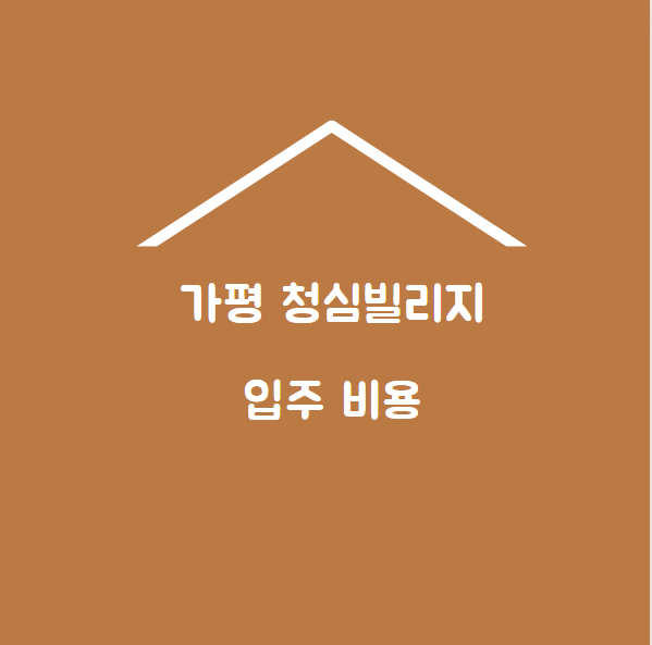 가평 청심빌리지 입주비용 썸네일